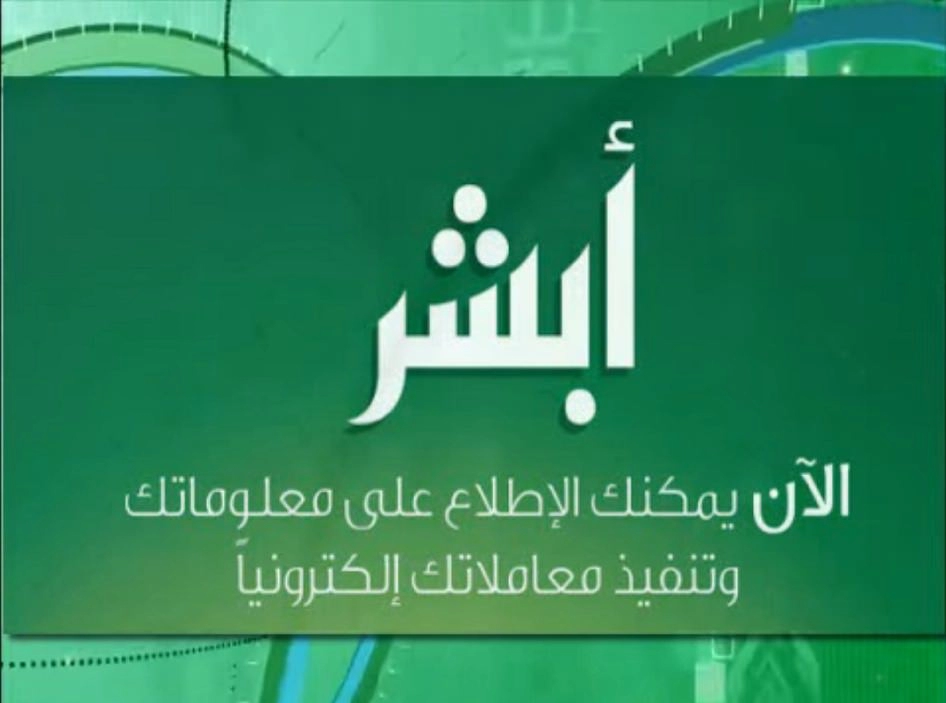 خدمة العملاء ابشر