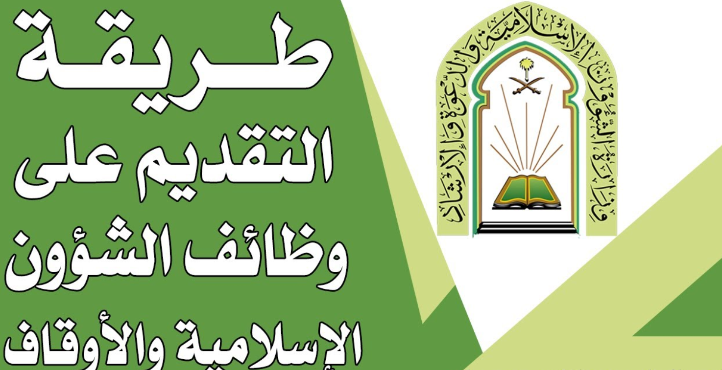 طريقة التقديم في وظائف وزارة الشؤون الإسلامية 