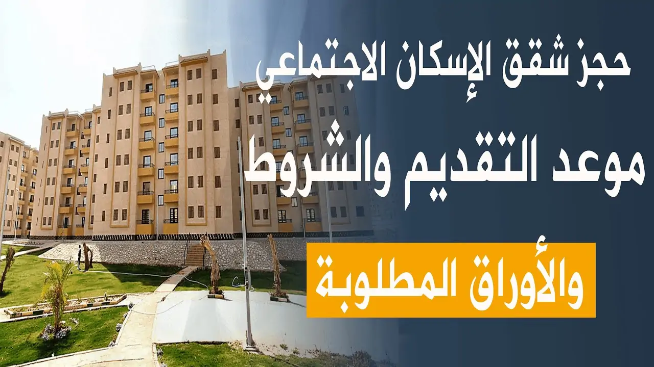 كل تفاصيل والشروط للتقديم على شقق الإسكان الاجتماعي بالسعودية