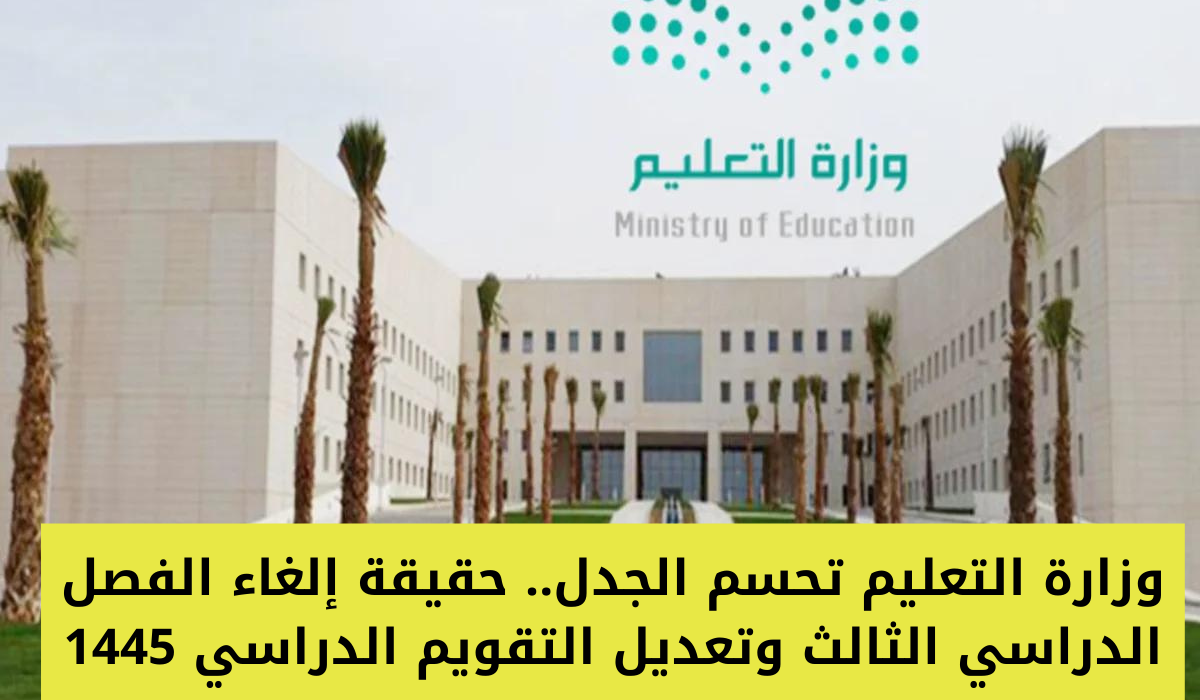تعديل موعد اختبارات الفصل الدراسي الثاني في السعودية 1445..وزارة التعليم تحسم الجدل