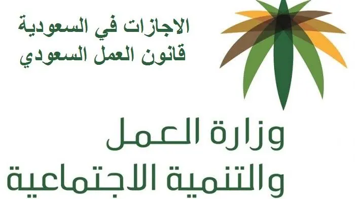 الإجازة السنوية في قانون العمل السعودي