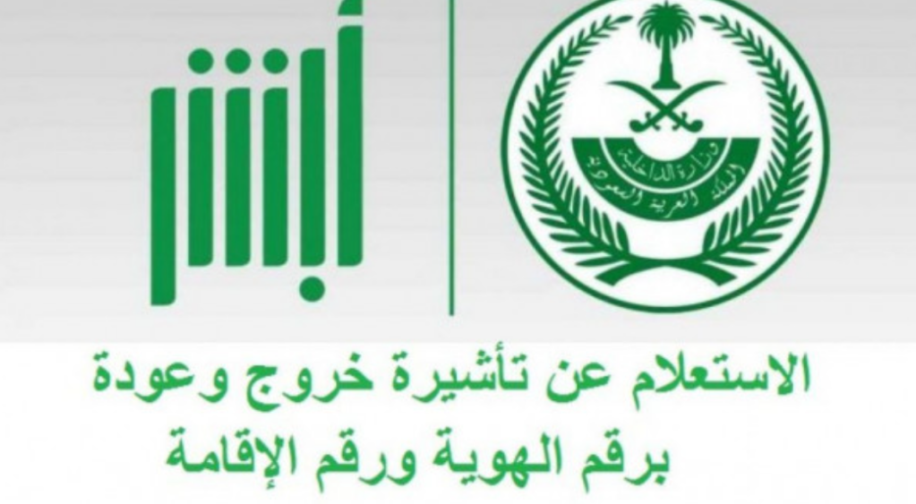 استعلام عن تأشيرة الخروج والعودة برقم الإقامة