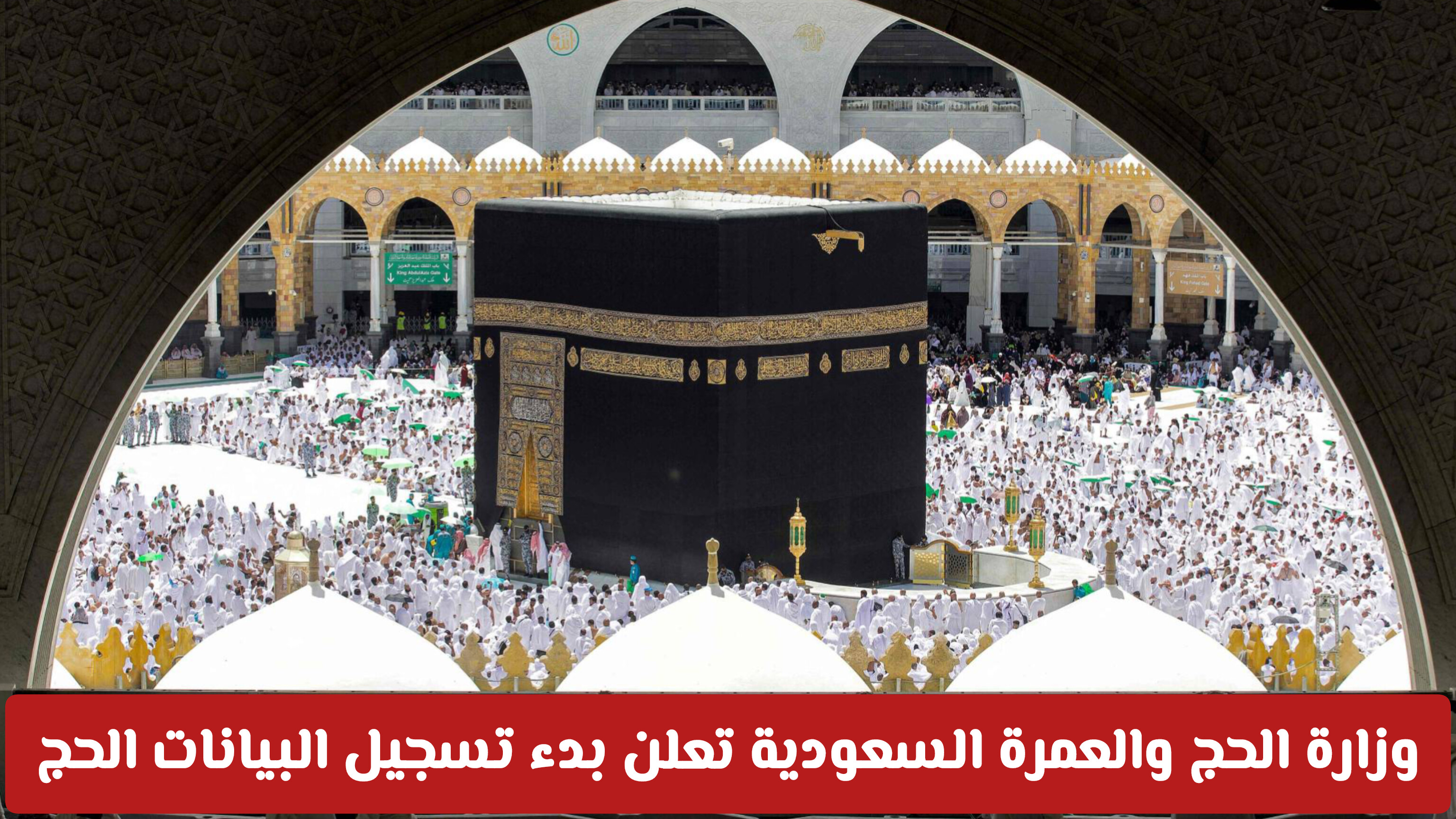 وزارة الحج والعمرة السعودية تعلن بدء تسجيل البيانات الحج 1447 هـ عبر منصة نسك