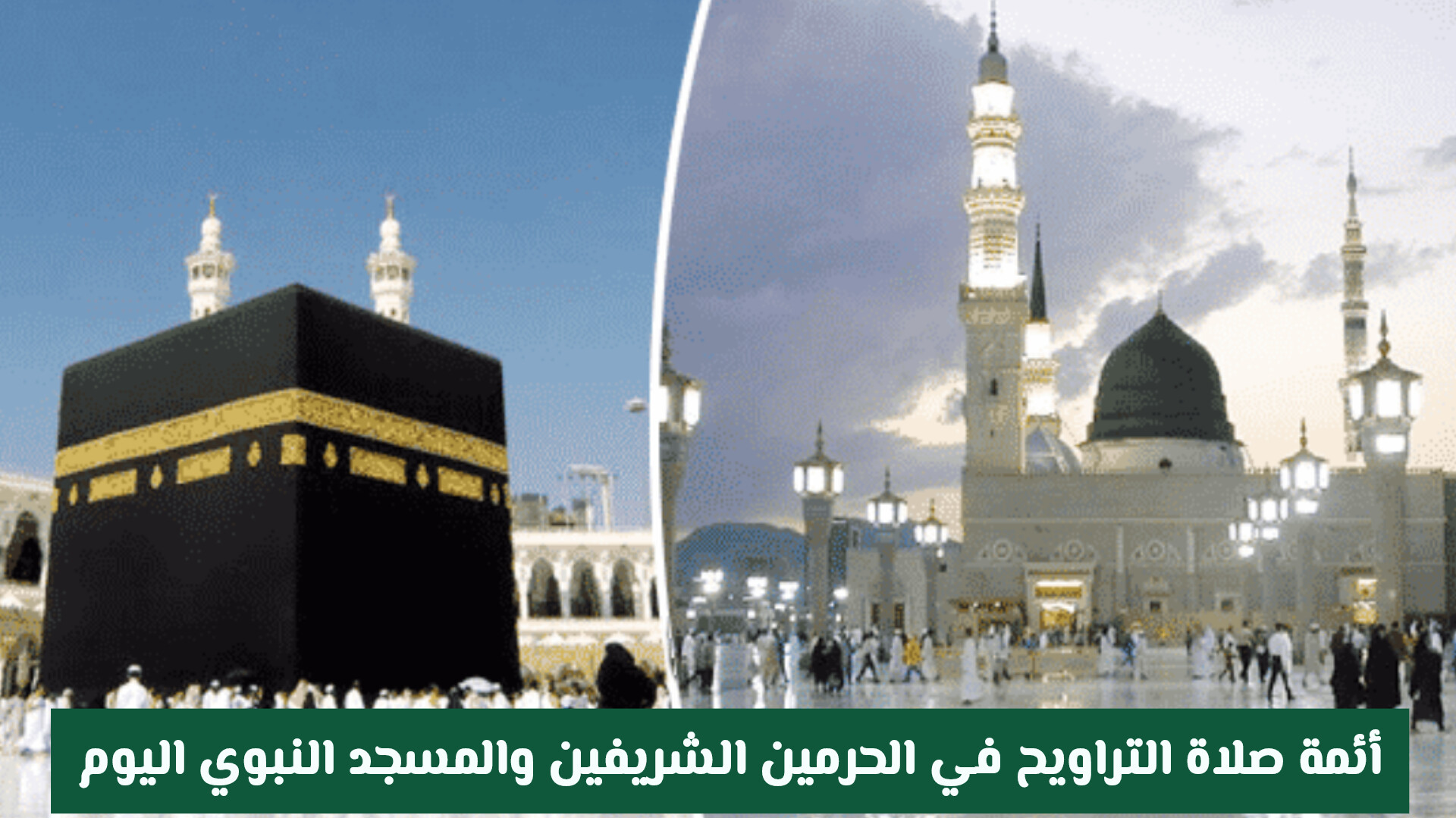 أئمة صلاة التراويح في الحرمين الشريفين والمسجد النبوي اليوم 7 رمضان 1447 هـ