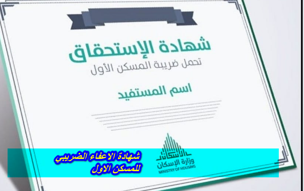 شهادة الاعفاء الضريبي للمسكن الاول