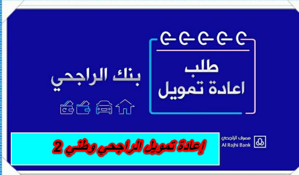 إعادة تمويل الراجحي وطني 2