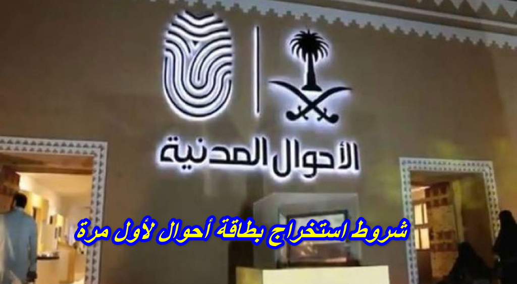 شروط استخراج بطاقة أحوال لأول مرة
