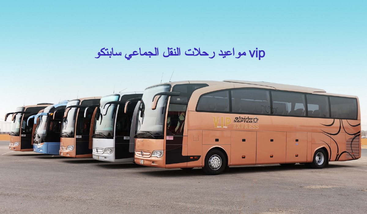 مواعيد رحلات النقل الجماعي سابتكو vip
