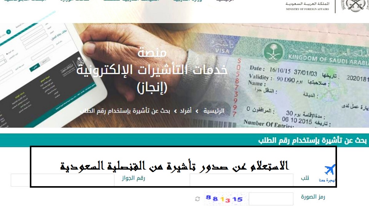   الاستعلام عن صدور تأشيرة من القنصلية السعودية