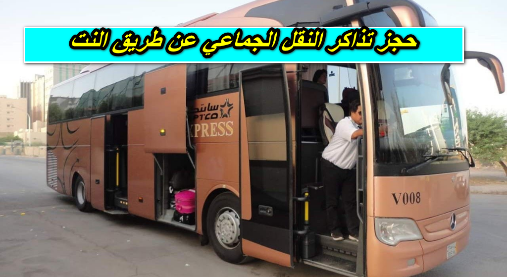 حجز تذاكر النقل الجماعي عن طريق النت
