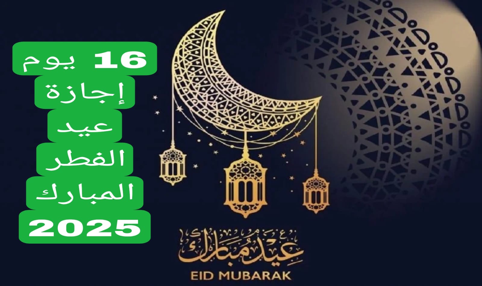 16 يوم إجازة عيد الفطر المبارك 2025