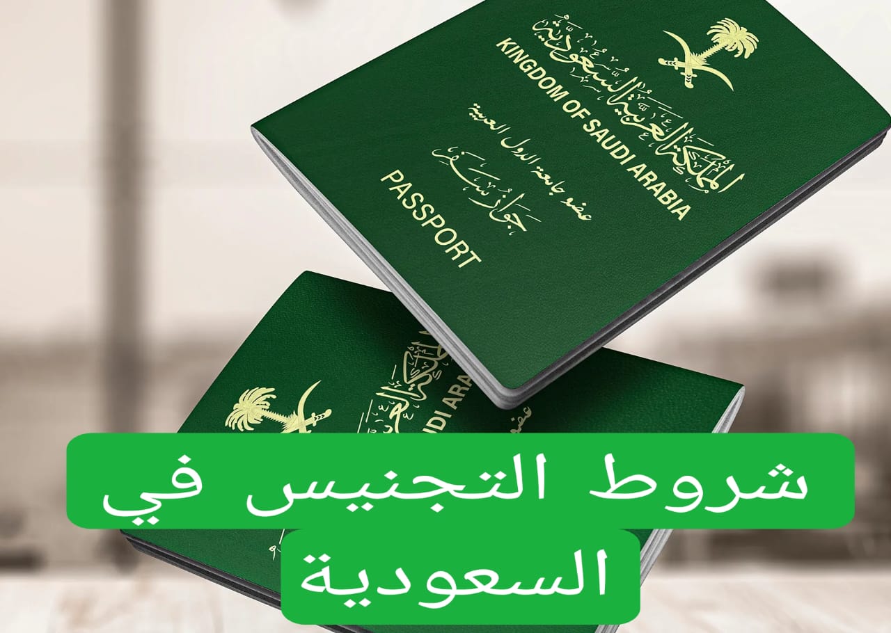 شروط التجنيس في السعودية