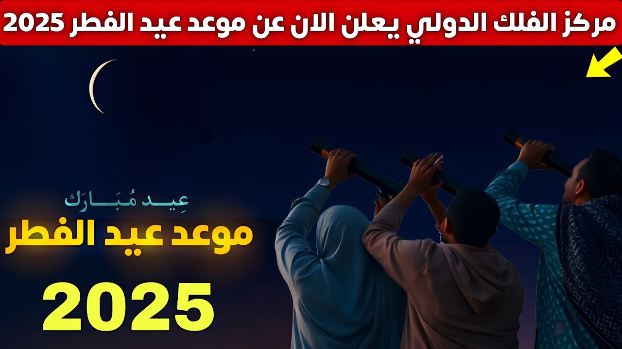 مركز الفلك الدولي يحدد موعد عيد الفطر