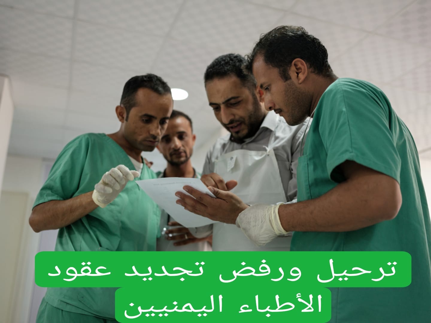 ترحيل ورفض تجديد عقود الأطباء اليمنيين