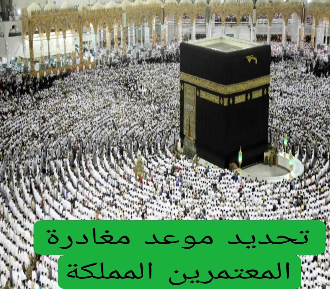 تحديد موعد مغادرة المعتمرين المملكة