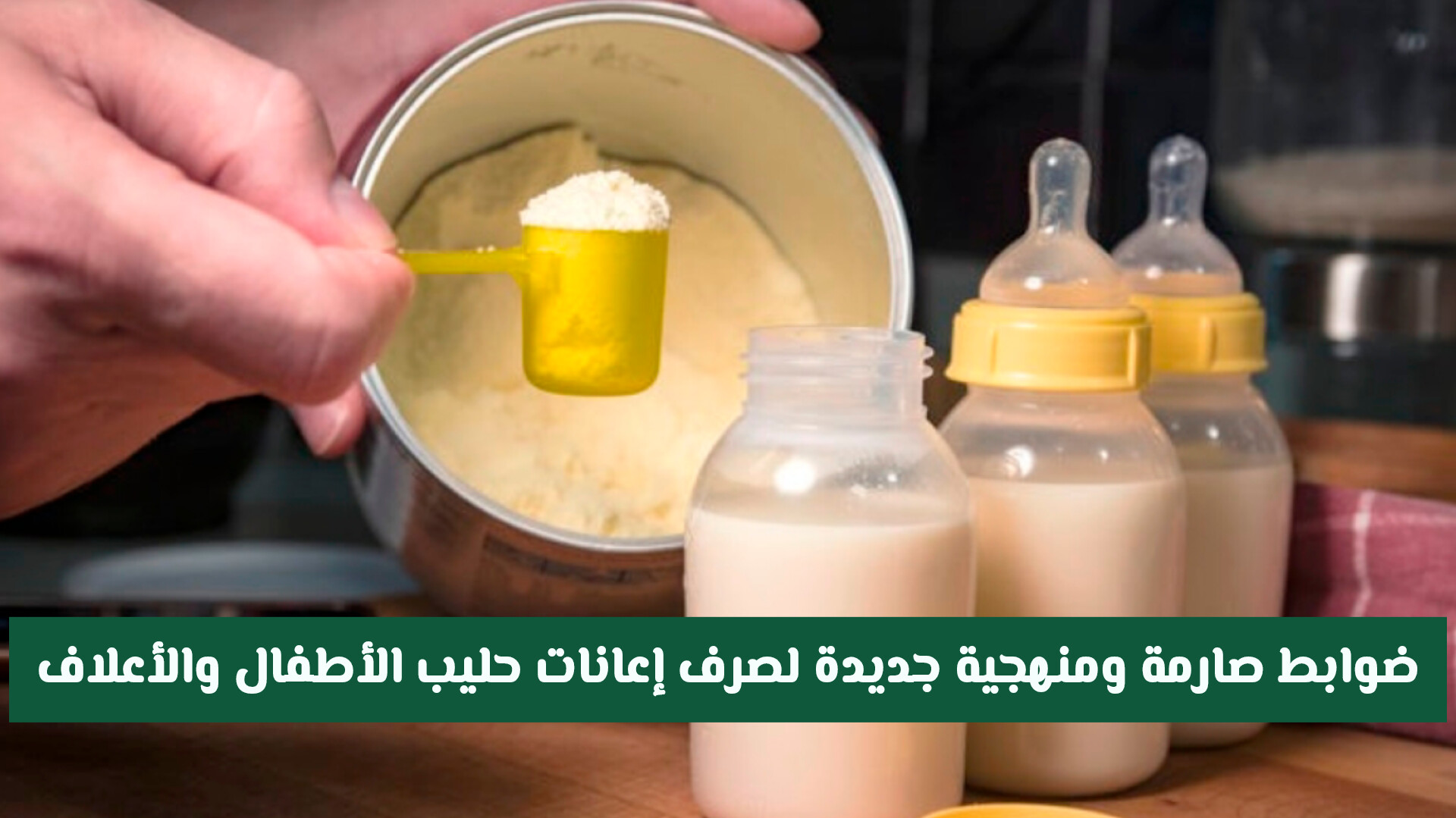 بقرار من المالية: ضوابط صارمة ومنهجية جديدة لصرف إعانات حليب الأطفال والأعلاف