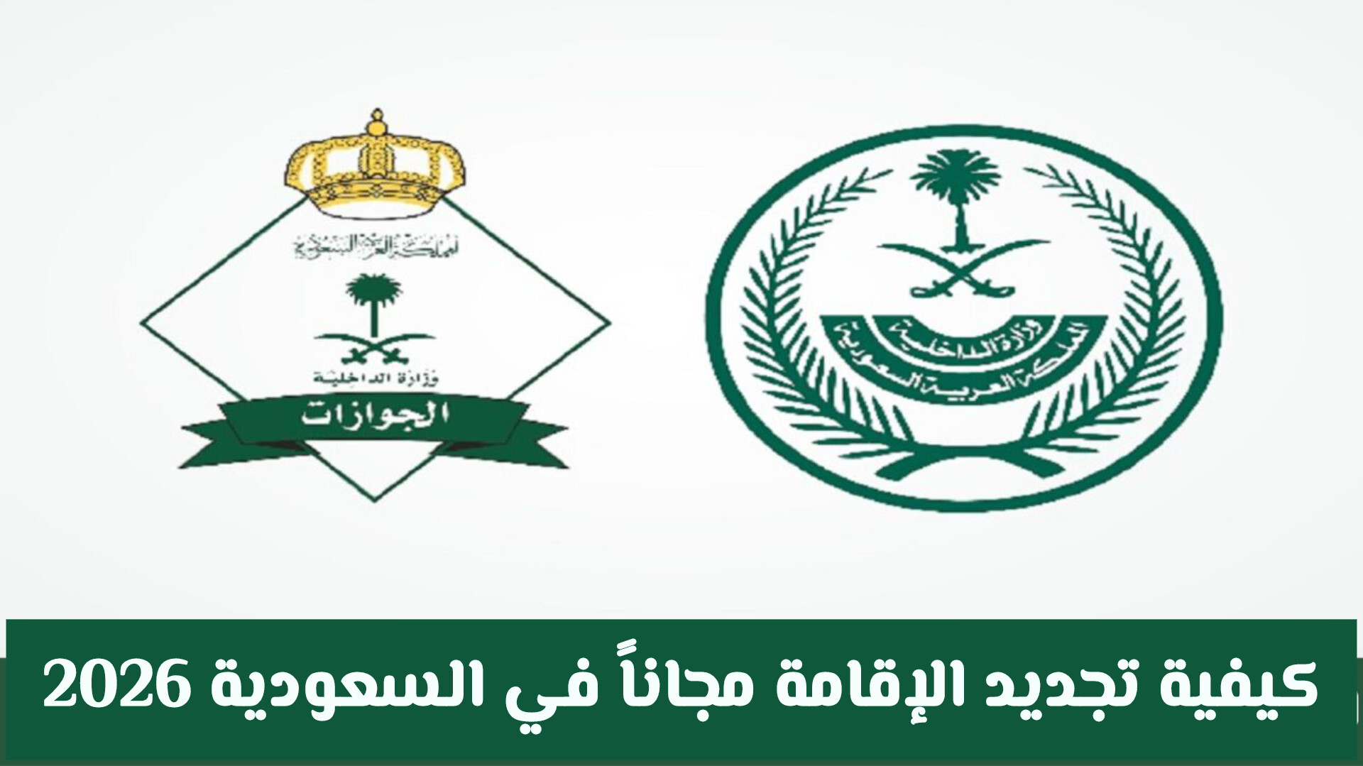 تجديد الاقامة 6 فئات من الوافدين