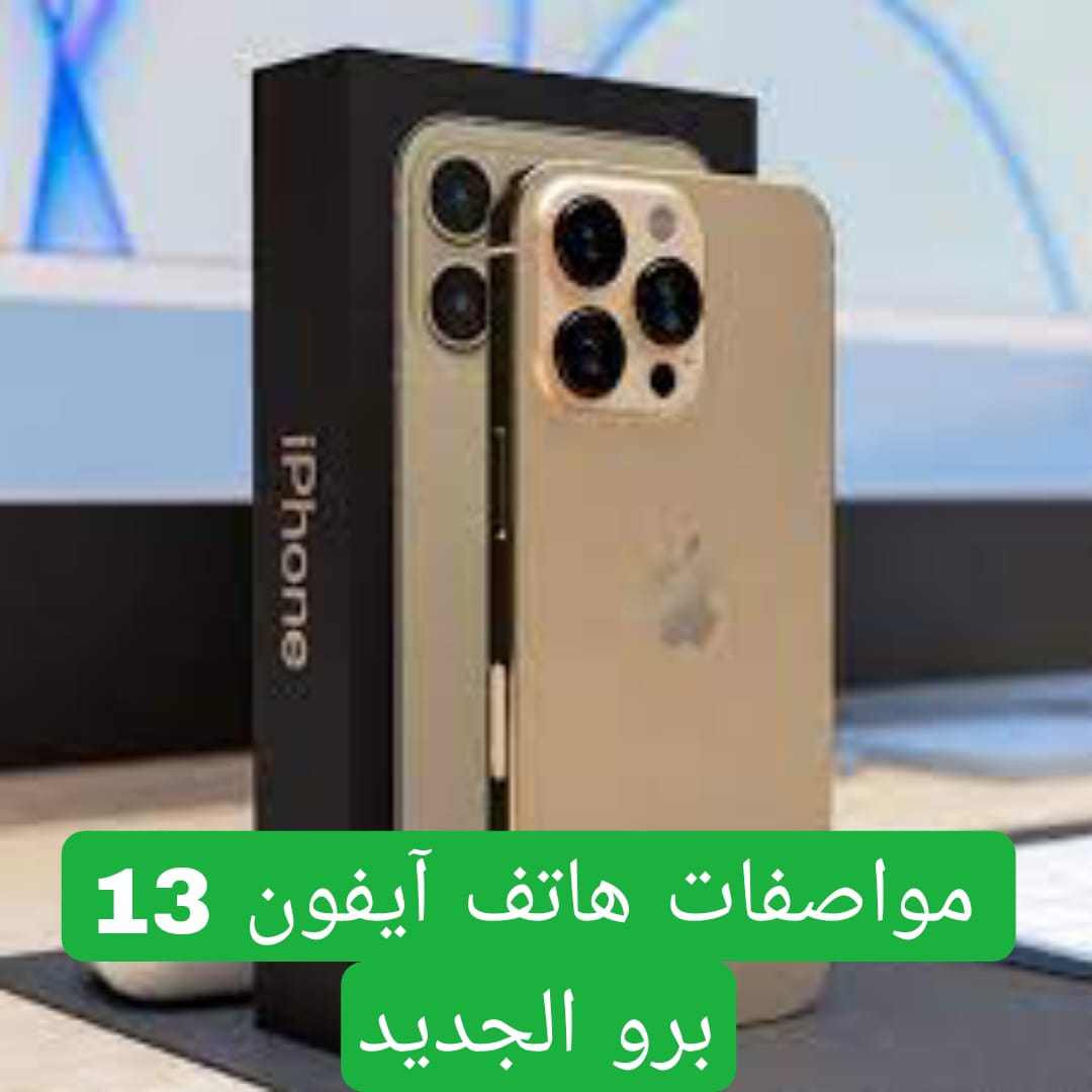 مواصفات هاتف آيفون 13 برو الجديد
