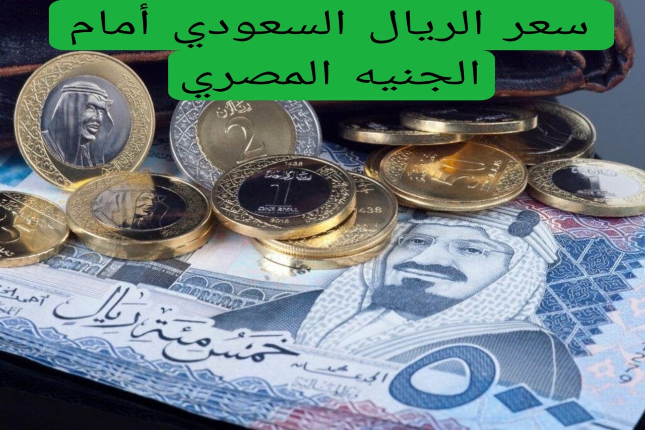 سعر الريال السعودي أمام الجنيه المصري 