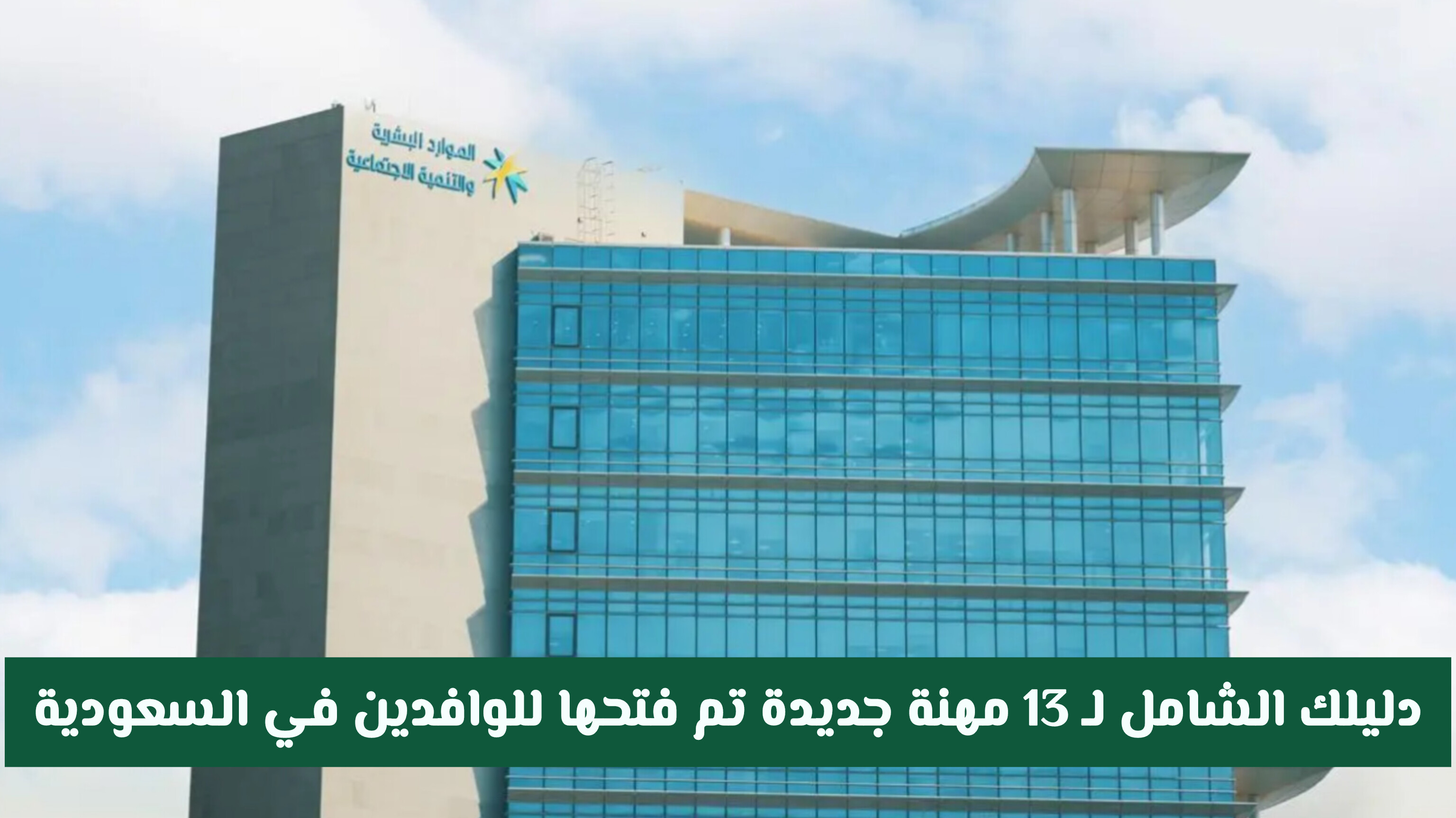 امر ملكي بالغاء سعودة 13 مهنة وتسمح السعودية للوافدين بالعودة للعمل فيها