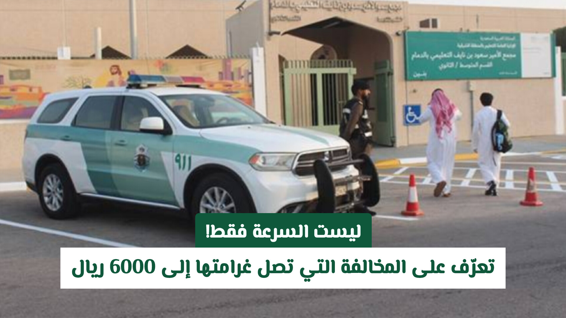 مخالفة خطيرة على الطرق السعودية غرامتها 6000 ريال