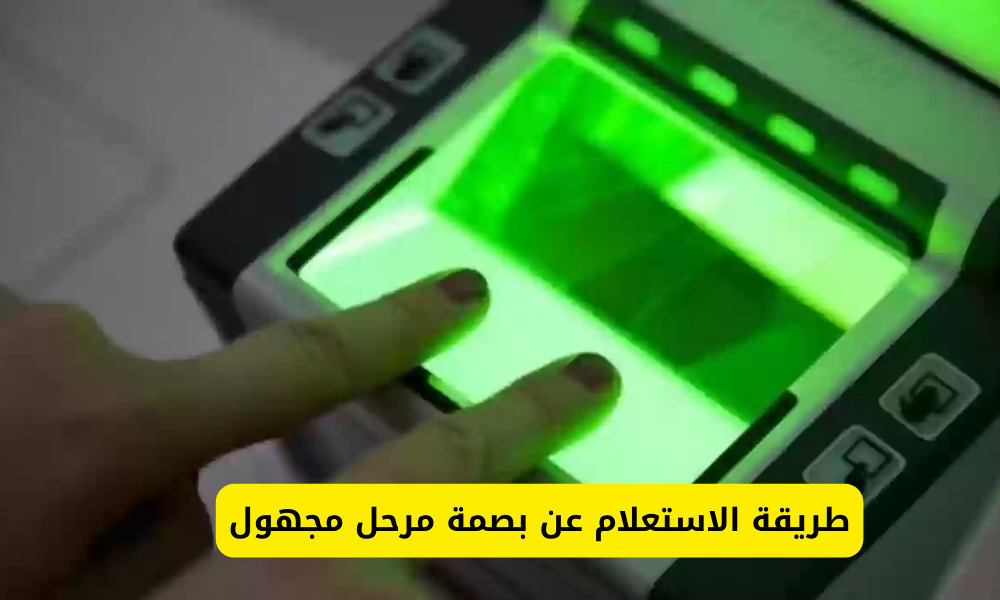 طريقة الاستعلام عن بصمة مرحل مجهول