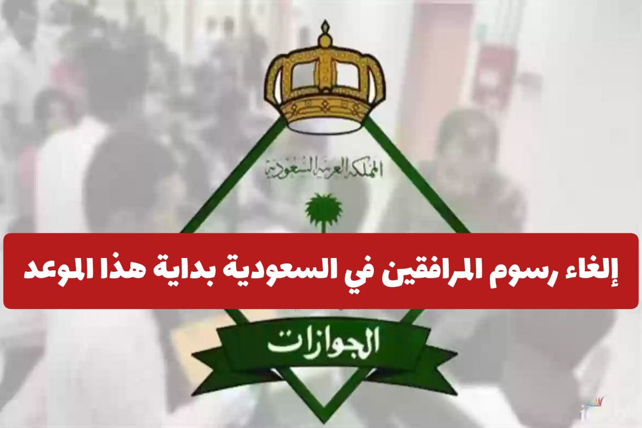 إلغاء رسوم المرافقين في السعودية