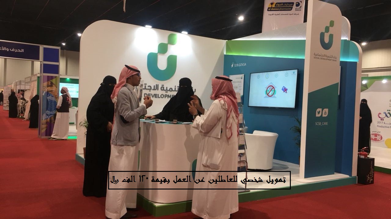 شروط وطريقة الحصول علي تمويل شخصي للعاطلين ١٢٠ الف ريال