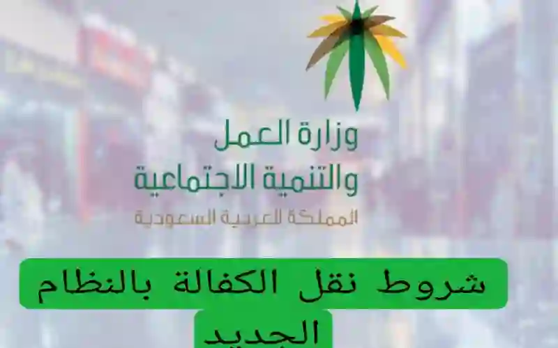 موعد فتح باب نقل الكفالة للمقيمين