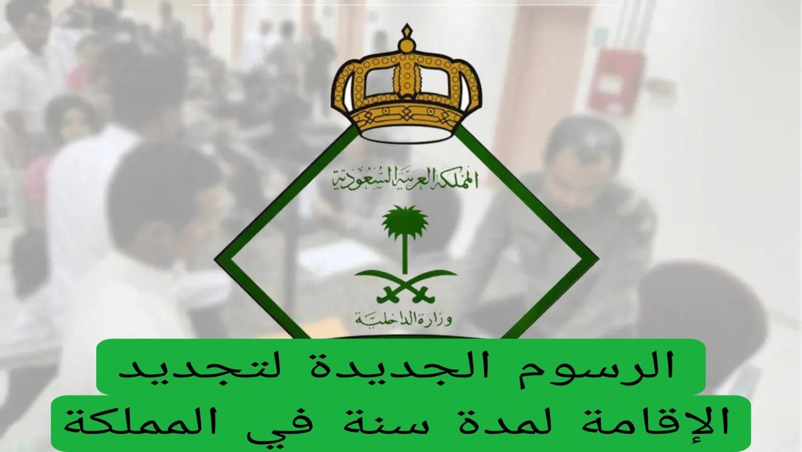 الرسوم الجديدة لتجديد الإقامة لمدة سنة في المملكة 