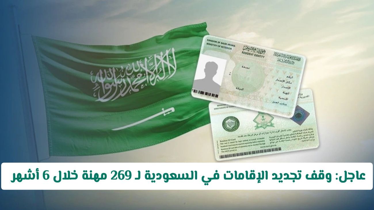 عاجل: وقف تجديد الإقامات في السعودية لـ 269 مهنة خلال 6 أشهر .. هل مهنتك ضمن القائمة؟