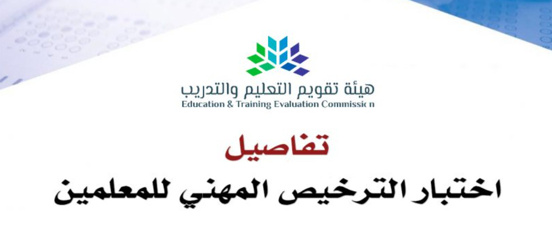 “رسميا” تحديد موعد اختبار الرخصة المهنية للمعلمين 1445 ورسوم الاختبار في السعودية