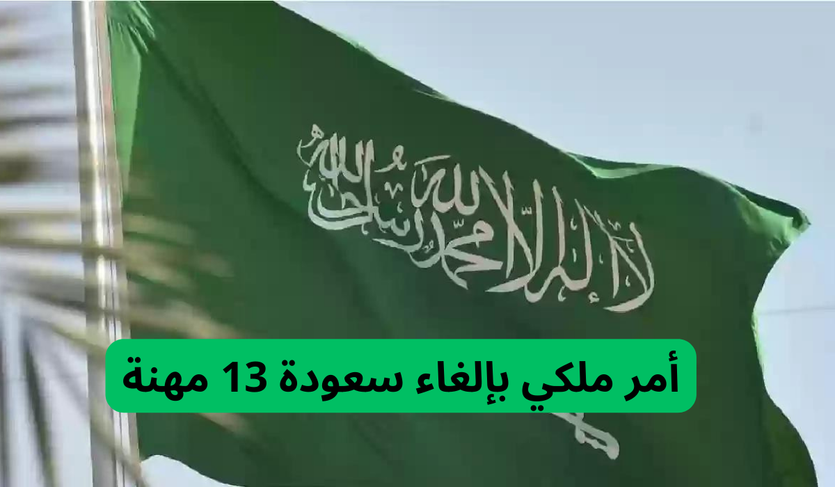 أمر ملكي بإلغاء سعودة 13 مهنة