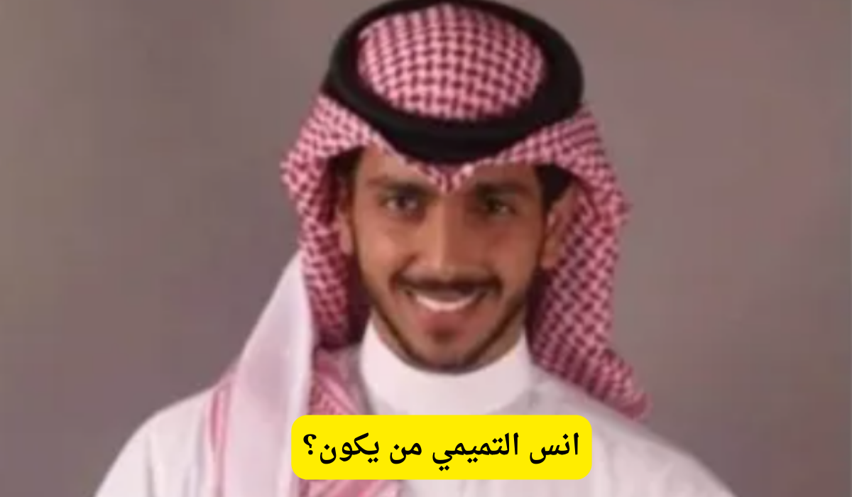 انس التميمي