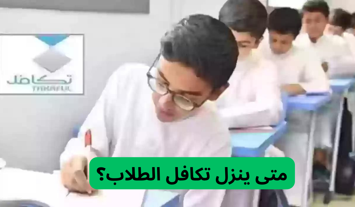 متى ينزل تكافل الطلاب؟