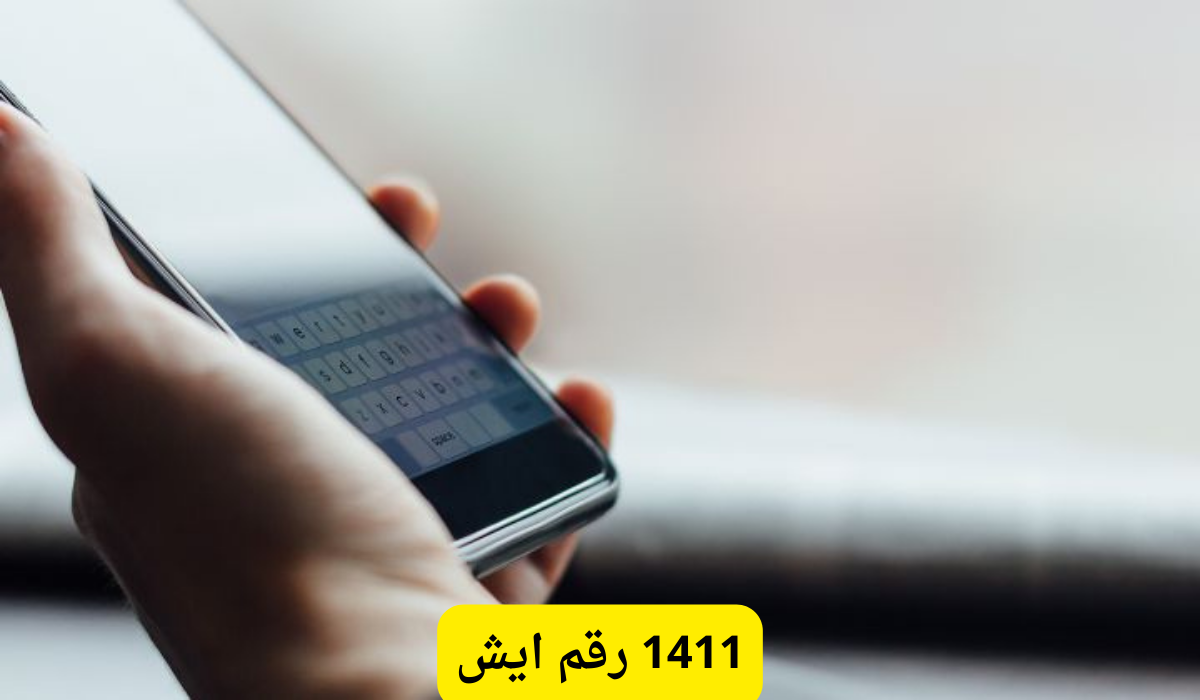 1411 رقم ايش	
