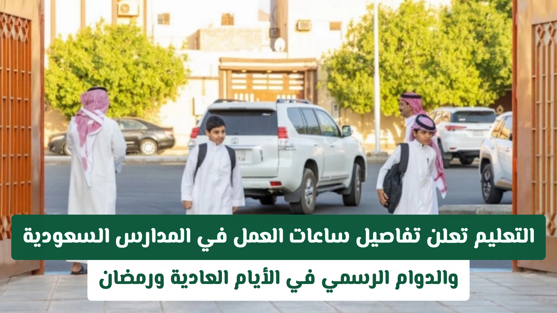 التعليم تعلن تفاصيل ساعات العمل في المدارس السعودية والدوام الرسمي في الأيام العادية ورمضان
