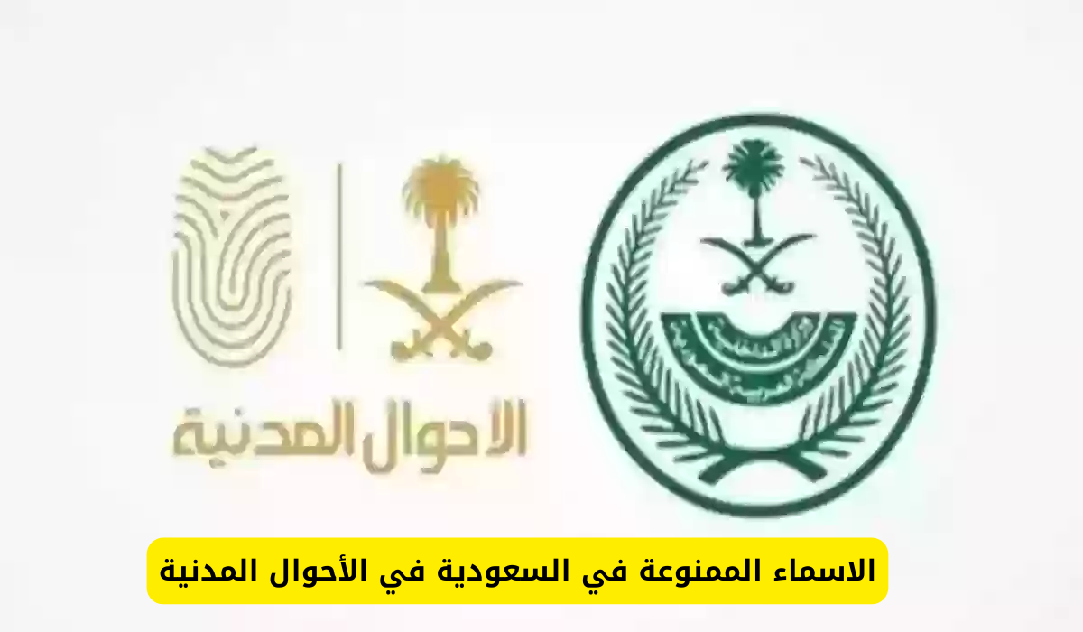الاسماء الممنوعة في السعودية