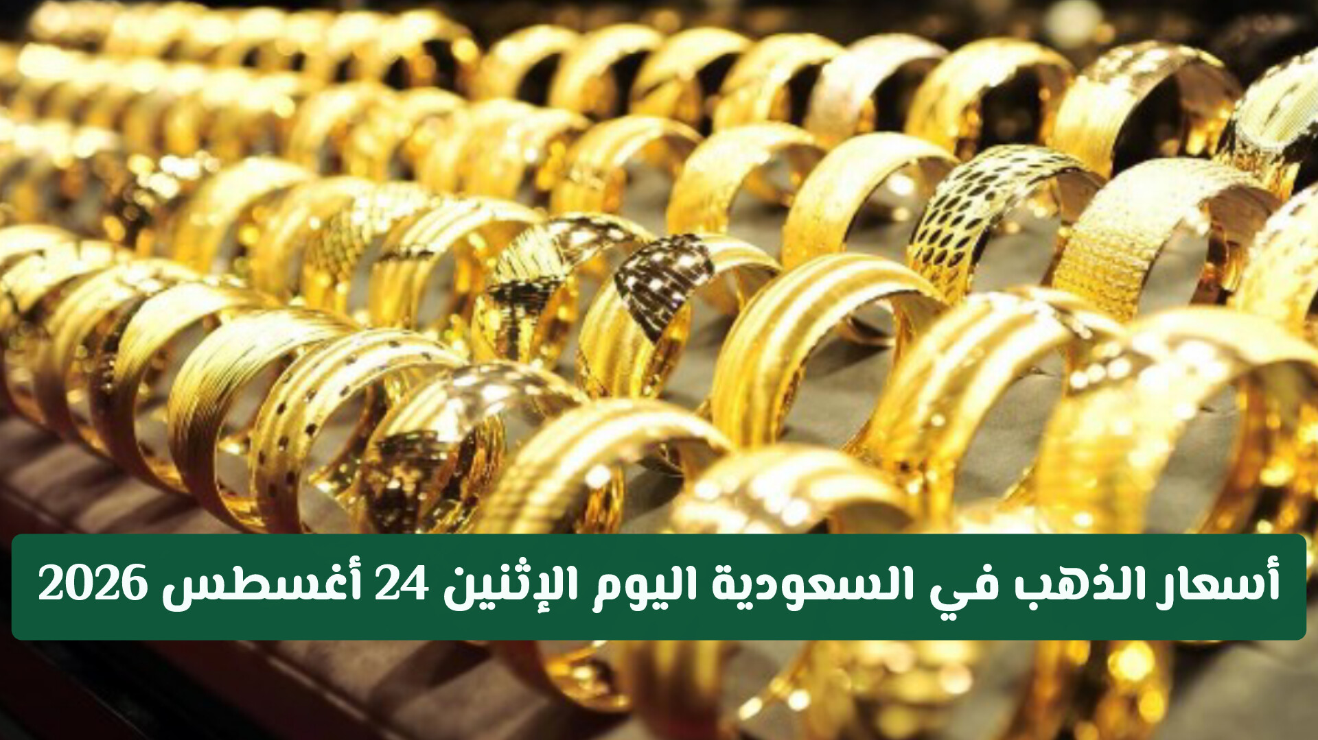 قفزة جديدة.. أسعار الذهب في السعودية اليوم الإثنين 24 أغسطس 2026 تسجل مستويات قياسية