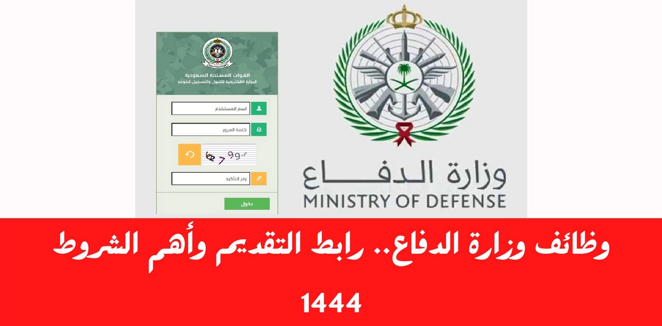 رابط التقديم على وظائف وزارة الدفاع
