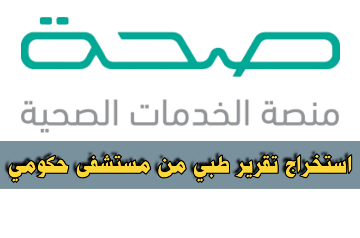 كيفية استخراج تقرير طبي من مستشفى حكومي