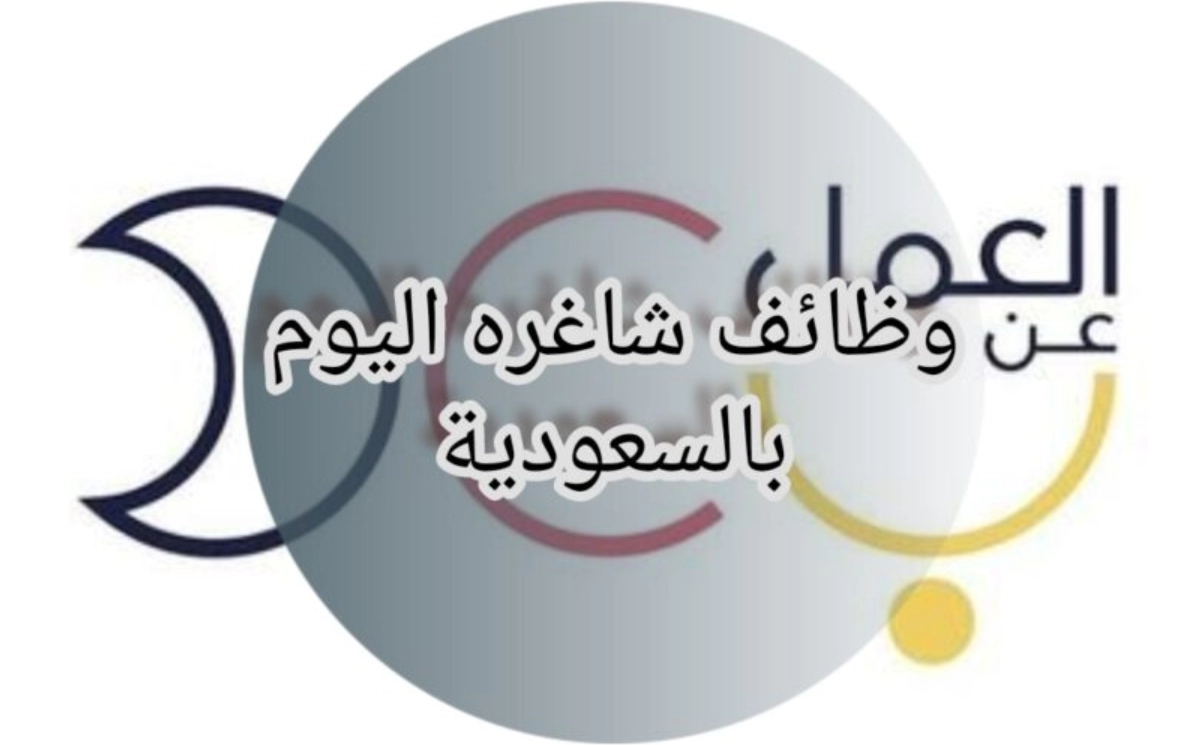  وظائف لحملة البكالوريوس