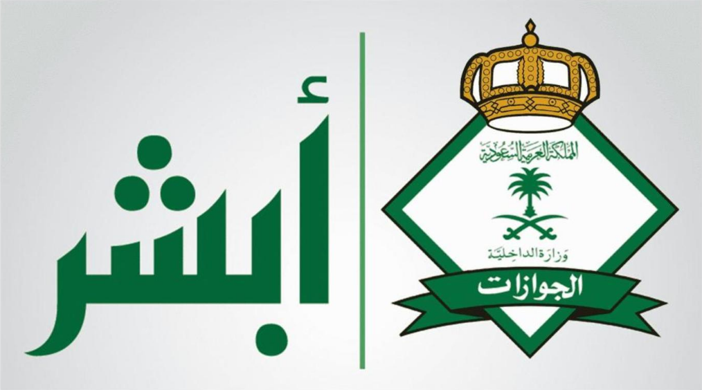 توضيح هام من منصة أبشر بشأن استرداد رسوم التوصيل 1445 هجريًا