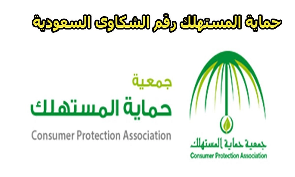  رقم شكاوى حماية المستهلك السعودية