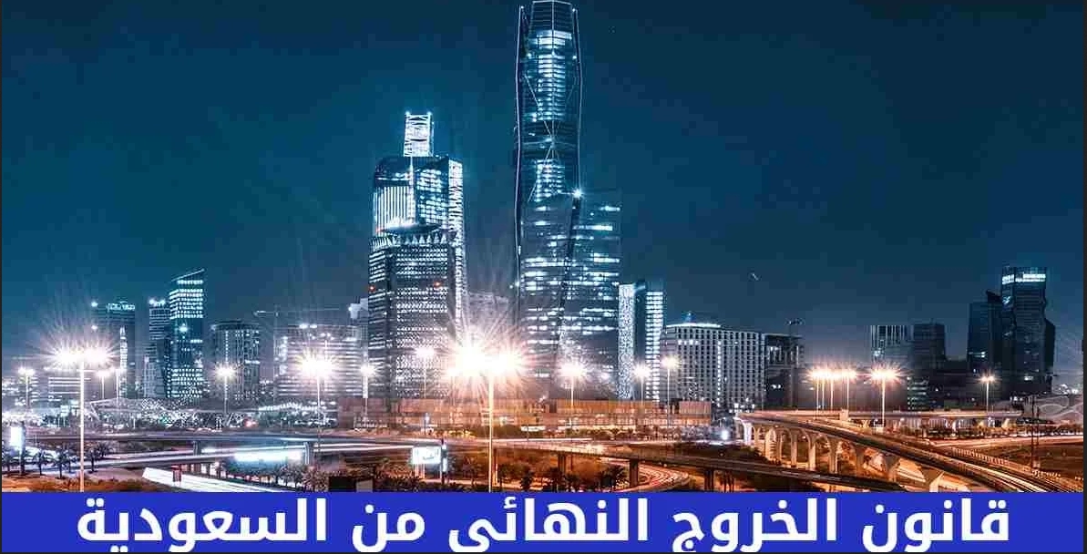 هل يستطيع الكفيل عمل خروج نهائي في النظام الجديد
