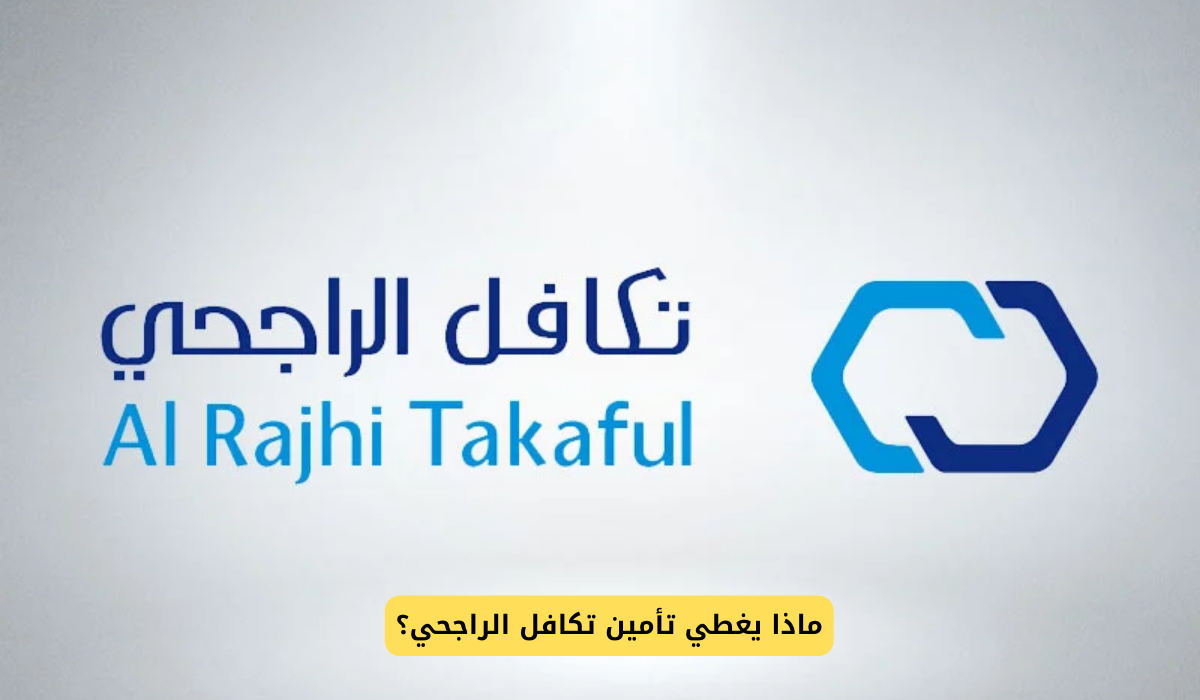 تأمين تكافل الراجحي