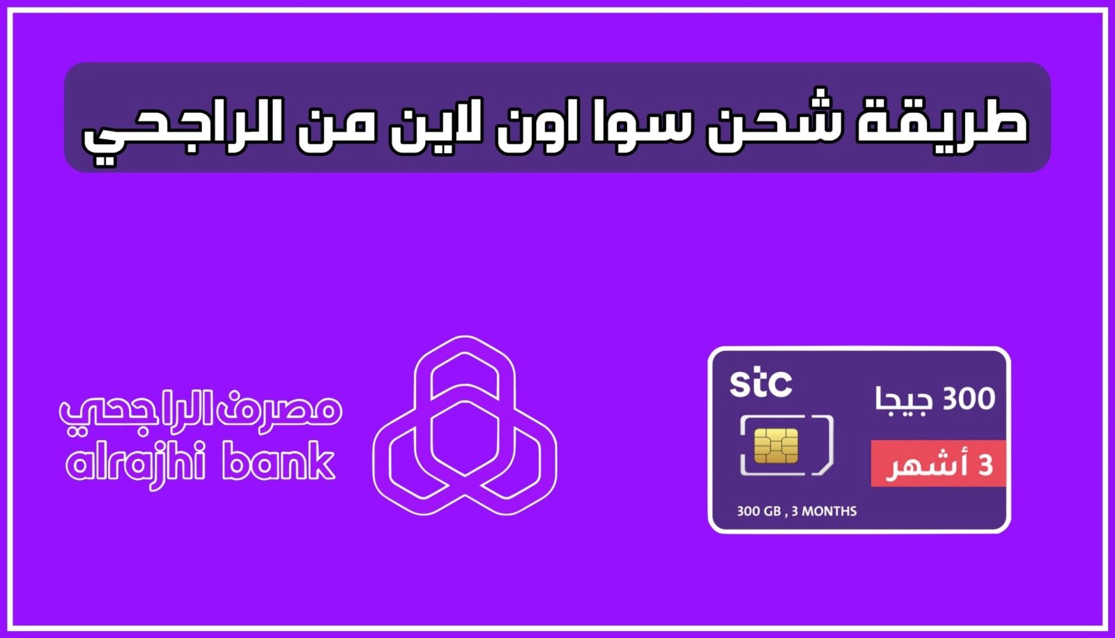 طريقة شحن سوا من الراجحي