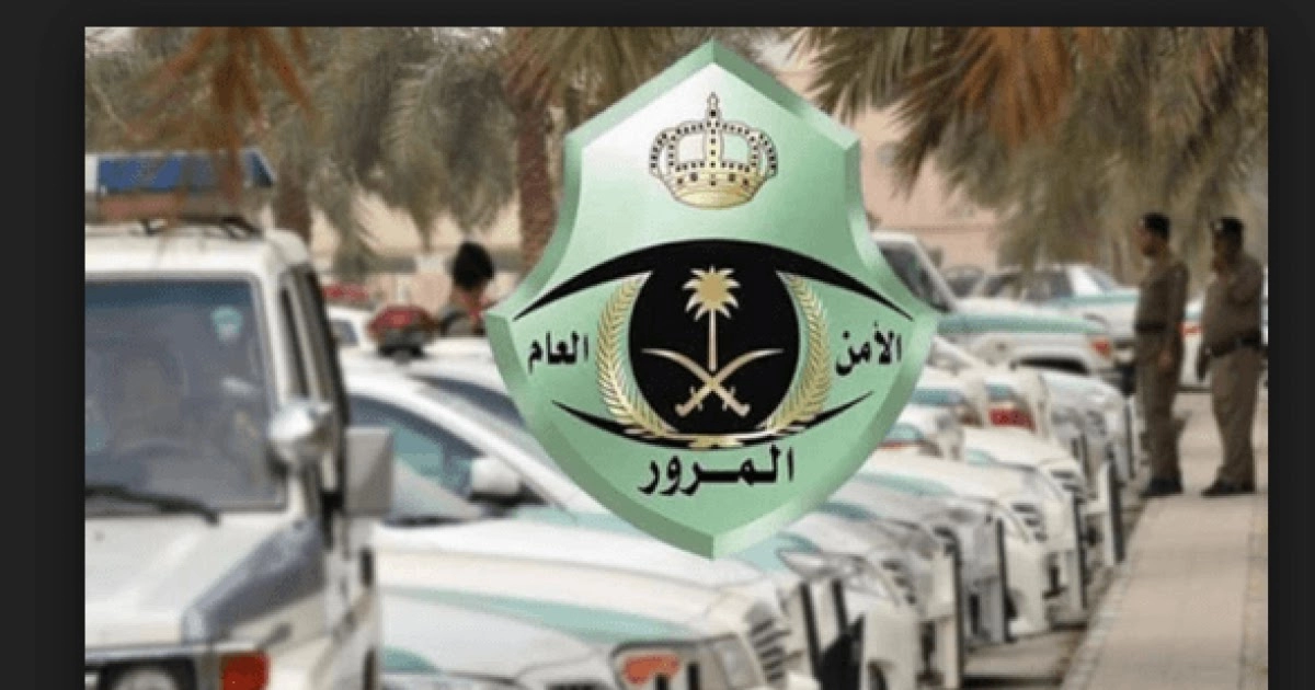 رقم المرور الموحد المجاني السعودي
