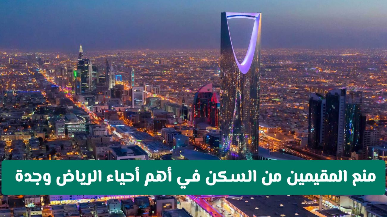 حقيقة خبر منع المقيمين من السكن في أحياء الرياض