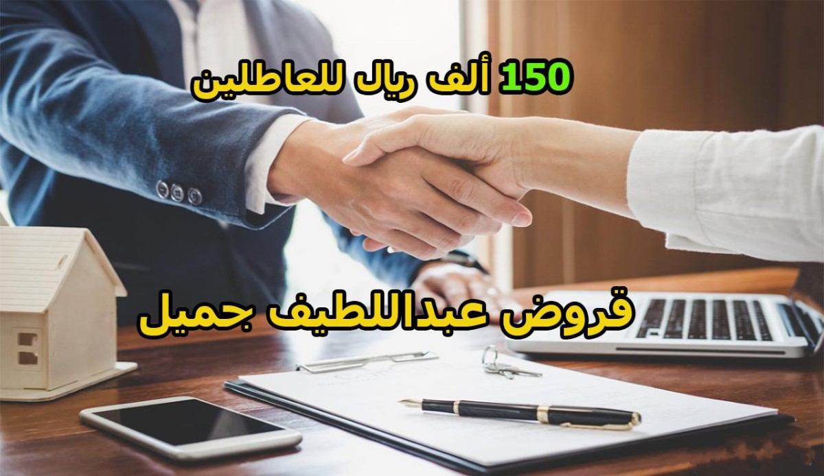 قروض عبداللطيف جميل للعاطلين